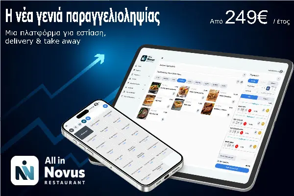 All-In-Novus Restaurant λογισμικό εστίασης
